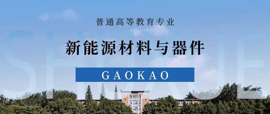 新能源材料与器件专业深度解读：前景考研优劣势一次说清
