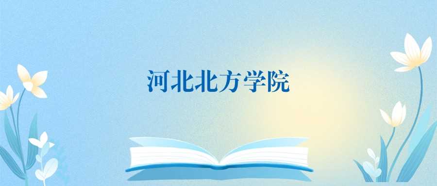 河北北方学院VS张家口学院：分数线、学科差距全对比