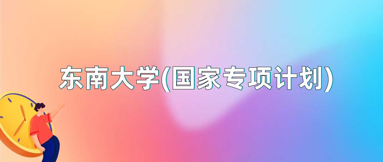 东南大学国家专项2024录取线：最低分及报考资格解读
