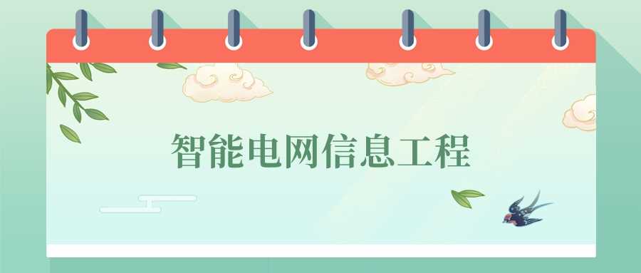 智能电网信息工程前景：2024高校排行与就业地图