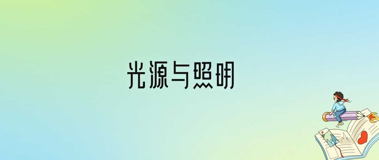 光源与照明六强校2024：含最好本科院校录取线