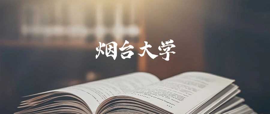烟台大学985/211身份解读：2024录取线及办学层次