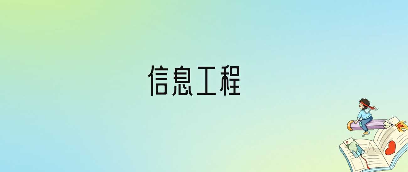 信息工程十强校2024：含顶尖本科院校分数线