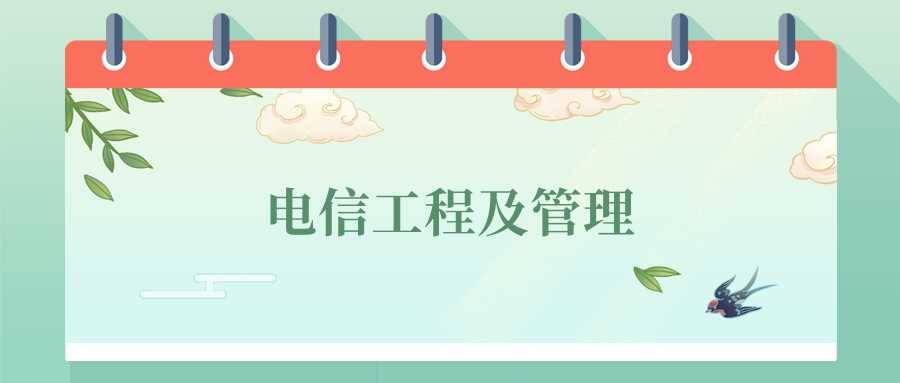 电信工程管理就业图：2024院校排名与通信岗位前景