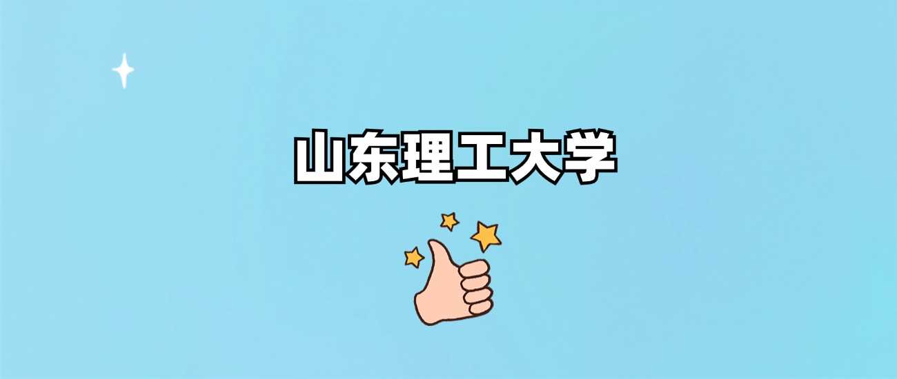 山东理工几本身份：批次、王牌专业与录取线