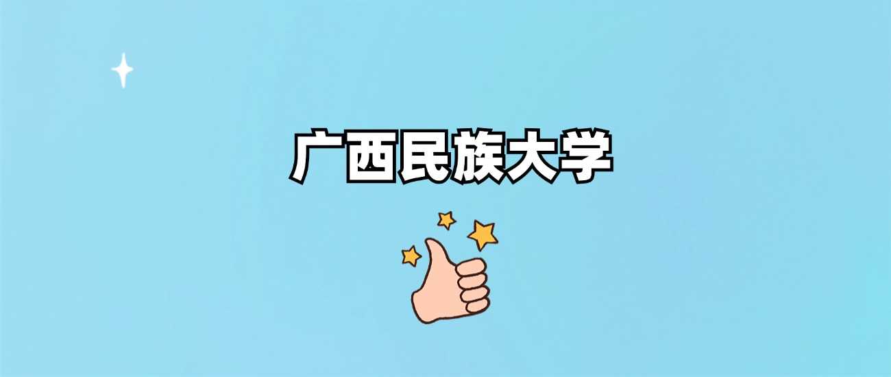 广西民族大学资质答疑：正规公办院校身份权威说明