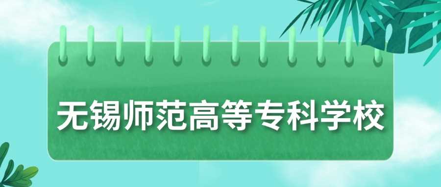 无锡师专2024录取线：最低293分及各省位次一览