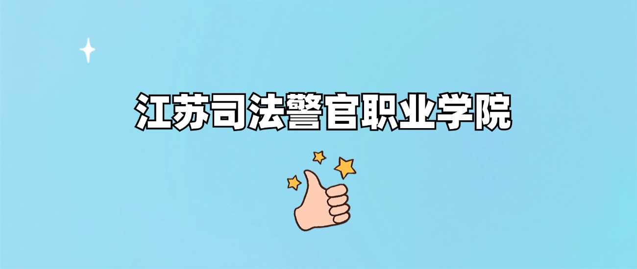 江苏司法警官职院2024各省最低分：录取线及位次汇总