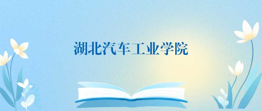 湖北汽院VS黄冈师院：分数线、学科实力差距对比