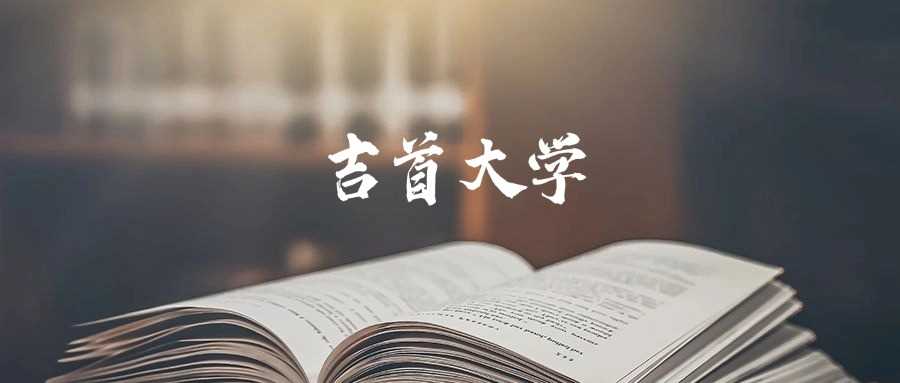 吉首大学2025录取线预测：往年最低分与位次参考