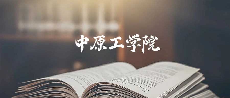 中原工学院招生层次：一本还是二本