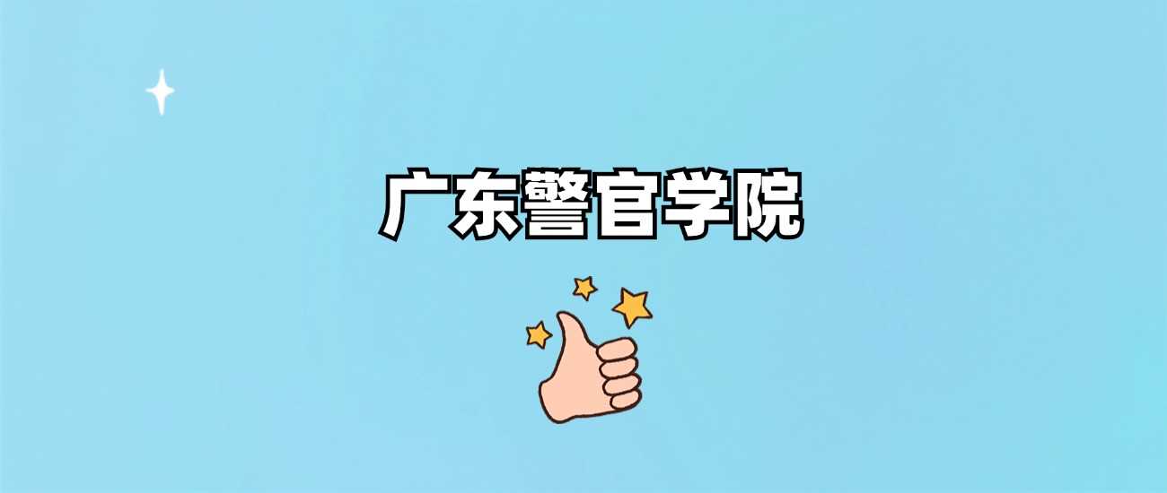 广东警官学院2024全国各省录取最低分完整汇总