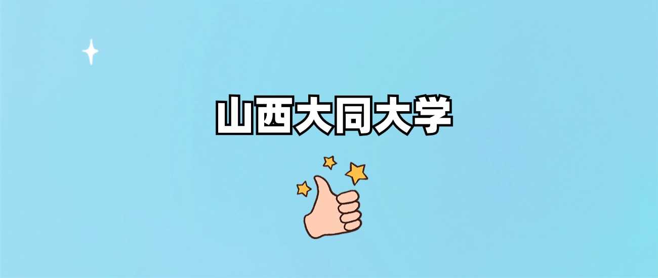 山西大同大学档次透视：办学水平、学科与报考价值