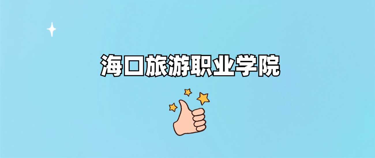 海口旅游职业学院真实口碑调查：吐槽与亮点并存