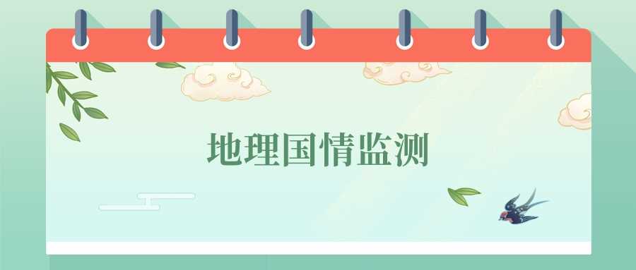 地理国情监测专业就业指南：岗位、薪资与发展路径