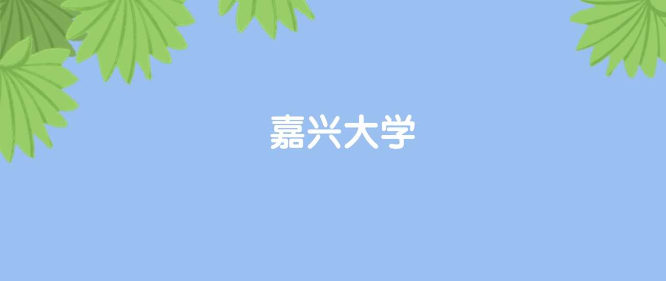 嘉兴大学全球排名：国内第225、世界第1983位
