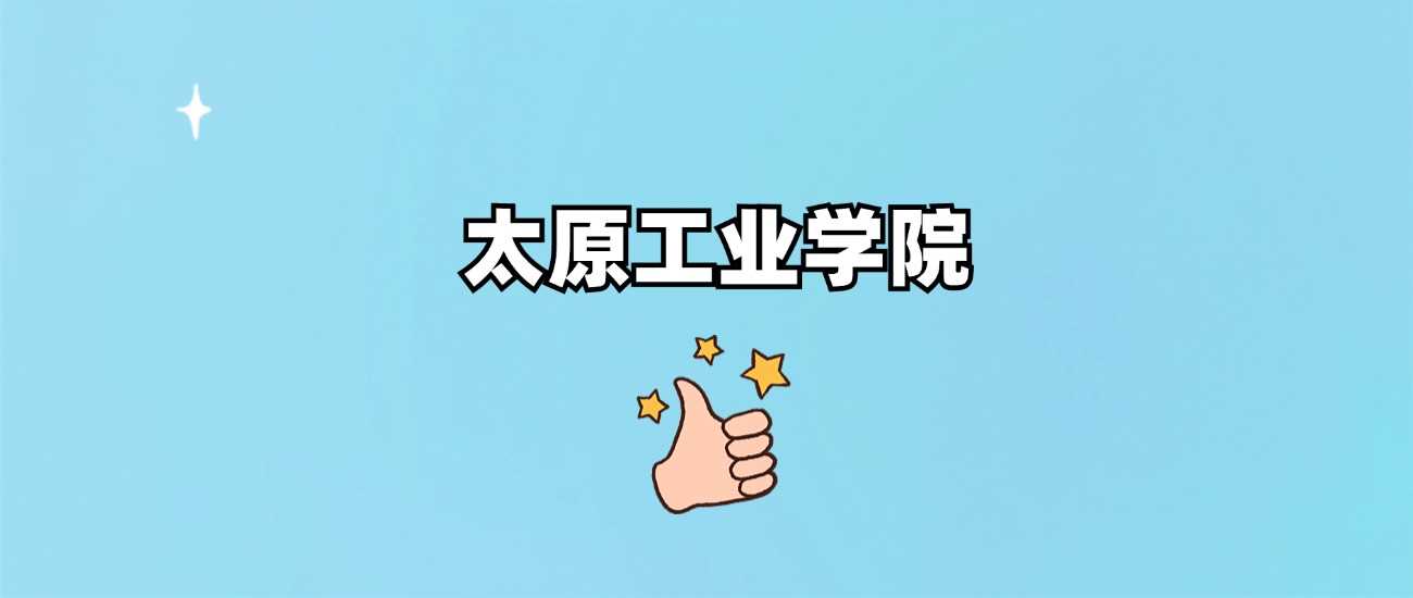 太原工业学院身份核实：正规公办本科院校