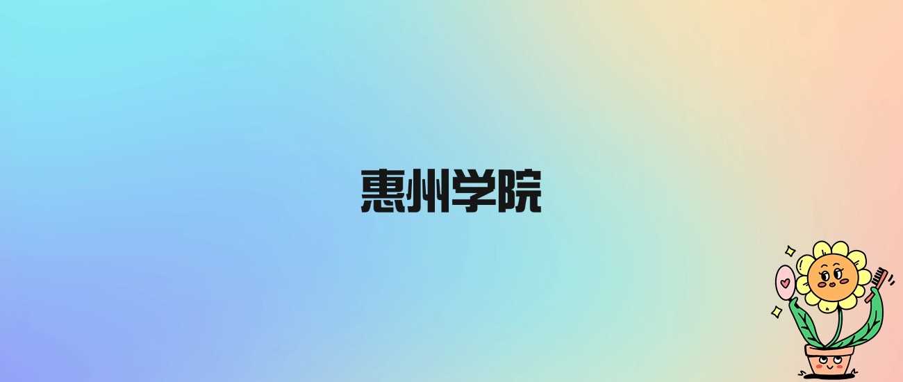 惠州学院身份说明：公办本科，非985非211
