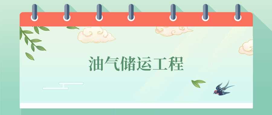 油气储运工程就业与2024高校排行：岗位、薪资与分数线