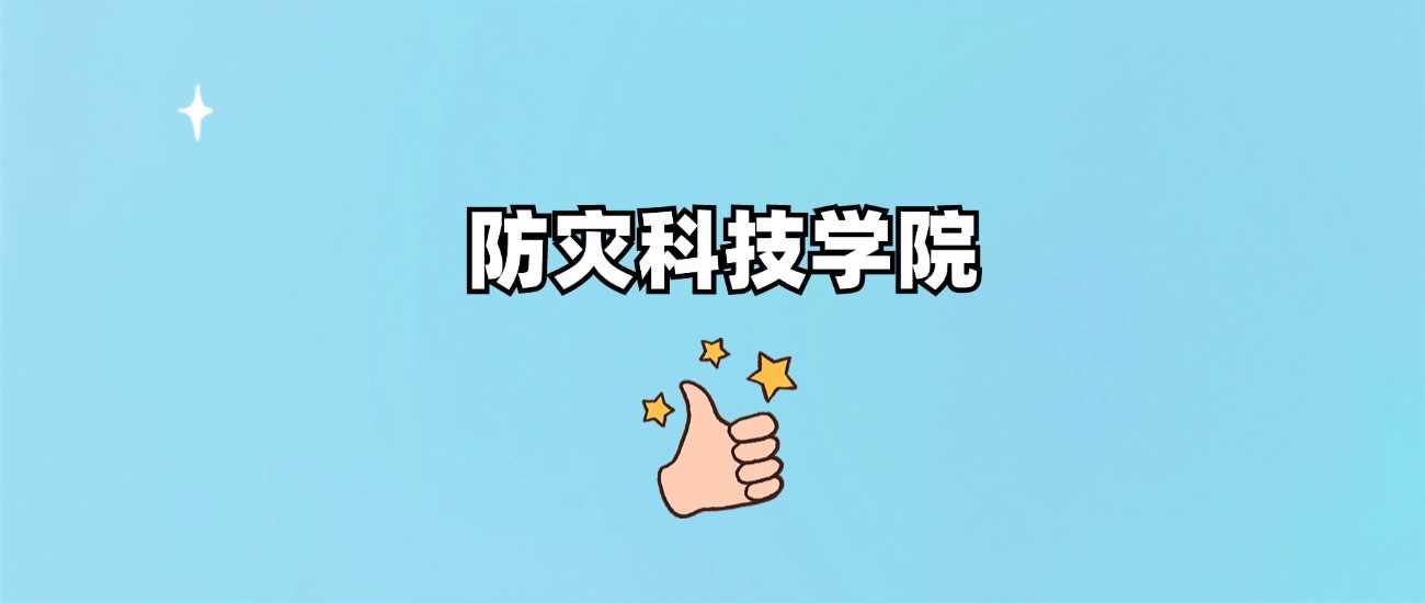 防灾科技学院身份核实：正规公办本科院校权威答疑
