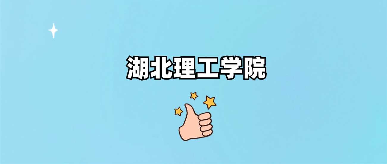 湖北理工学院身份核实：正规公办本科院校权威答疑