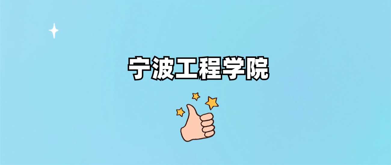 宁波工程学院正规吗？办学性质与资质权威答疑