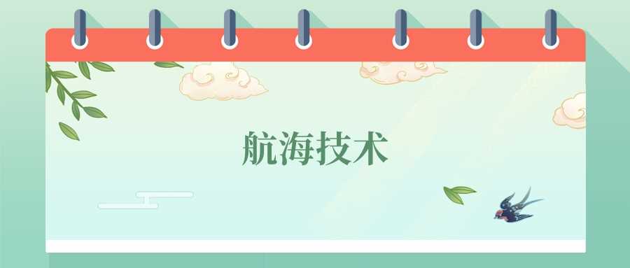 航海技术专业前景：2024高校排行与就业地图