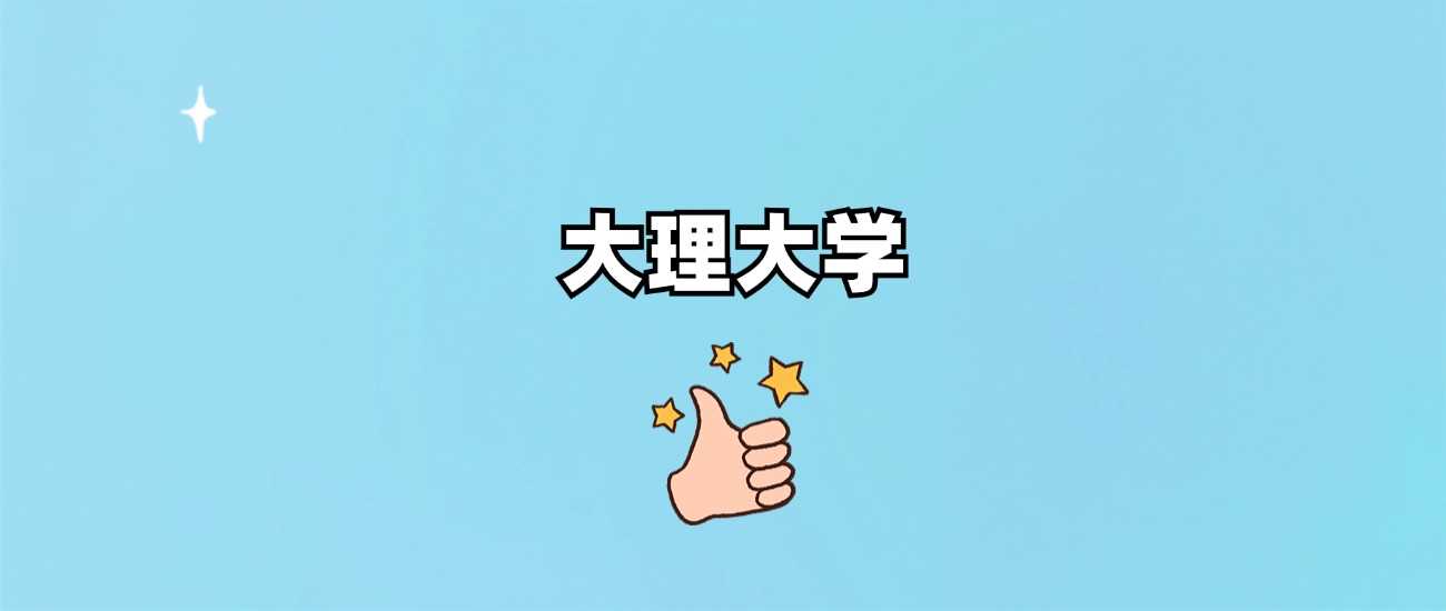 大理大学招生批次定位：一本还是二本？
