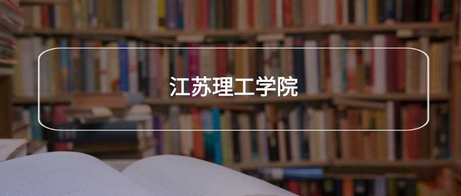 江苏理工学院劝退真相：报考前必须了解的几个坑
