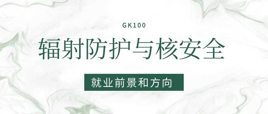 辐射防护与核安全2025就业：岗位方向与薪资前景