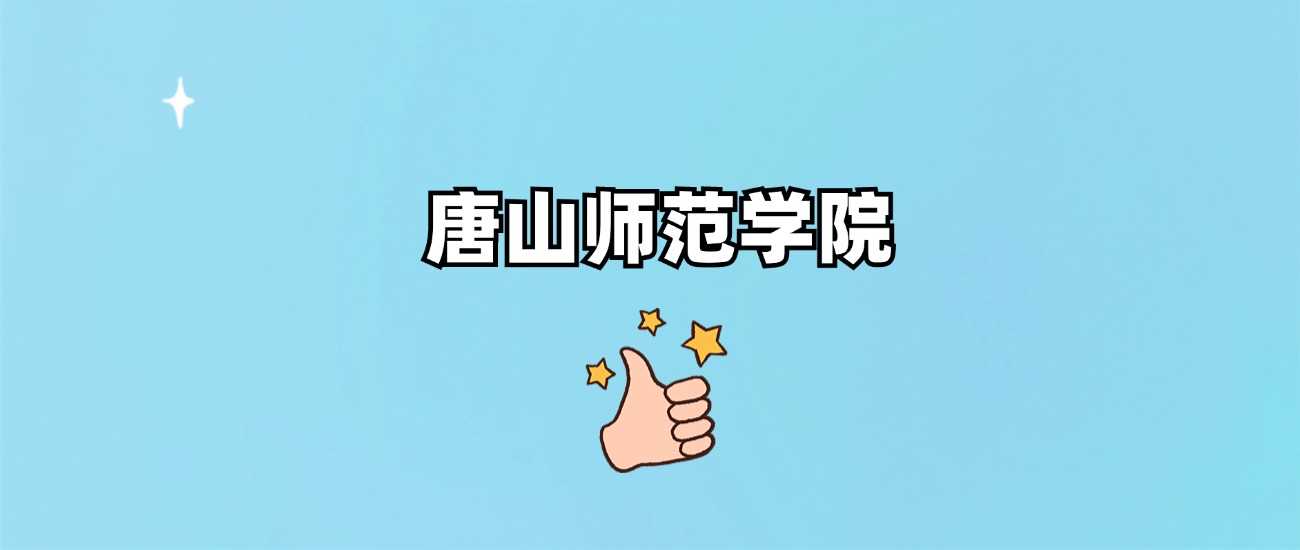 唐山师范身份核实：正规公办还是虚假办学？权威解答