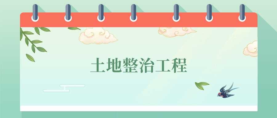 土地整治工程专业劝退：2025届考生为何齐喊别踩坑