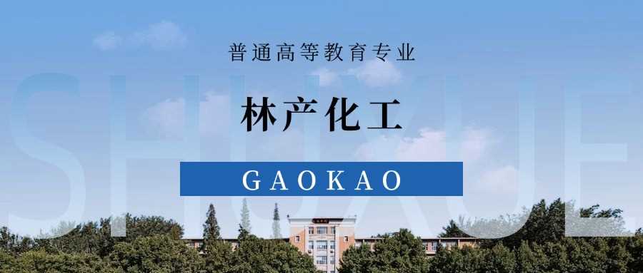 林产化工劝退指南：就业面窄、地域受限，2024录取线参考