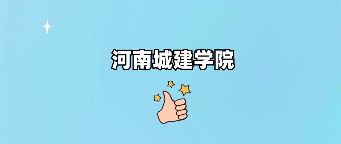 河南城建学院985/211身份解读：2024录取线与办学层次