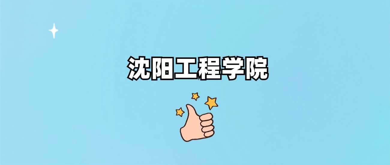 沈阳工程学院身份速查：非985非211，2024各省录取线全汇总