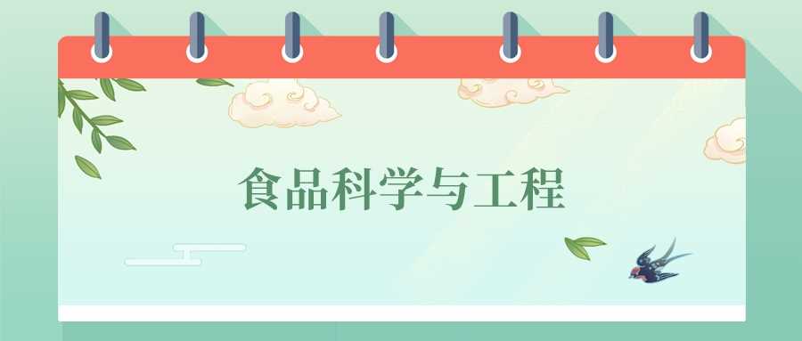 食品科学与工程2024十强本科院校排名及分数