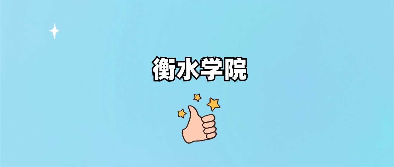 衡水学院到底几本？招生批次与录取线解读