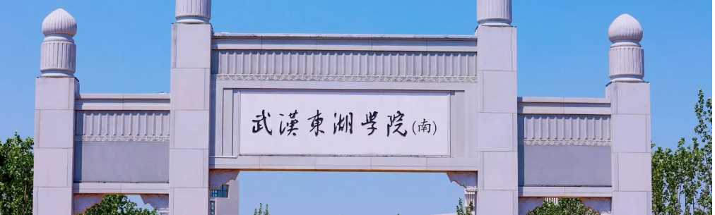 武汉东湖学院2025学费：各专业收费标准与缴费须知