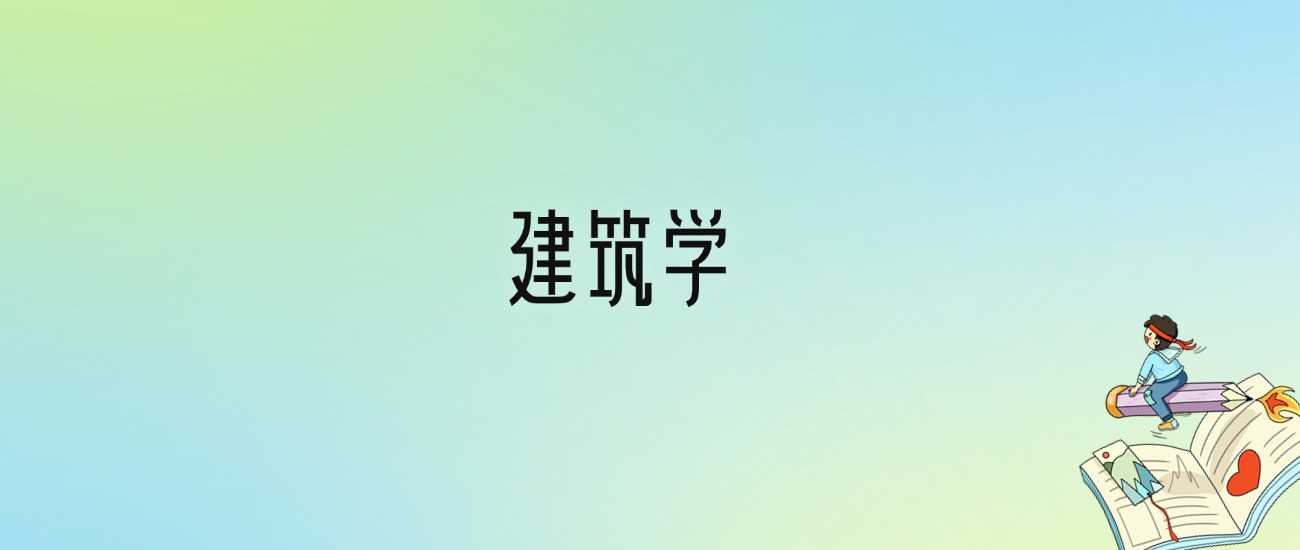 建筑学专业就业前景与2024大学排名分数线