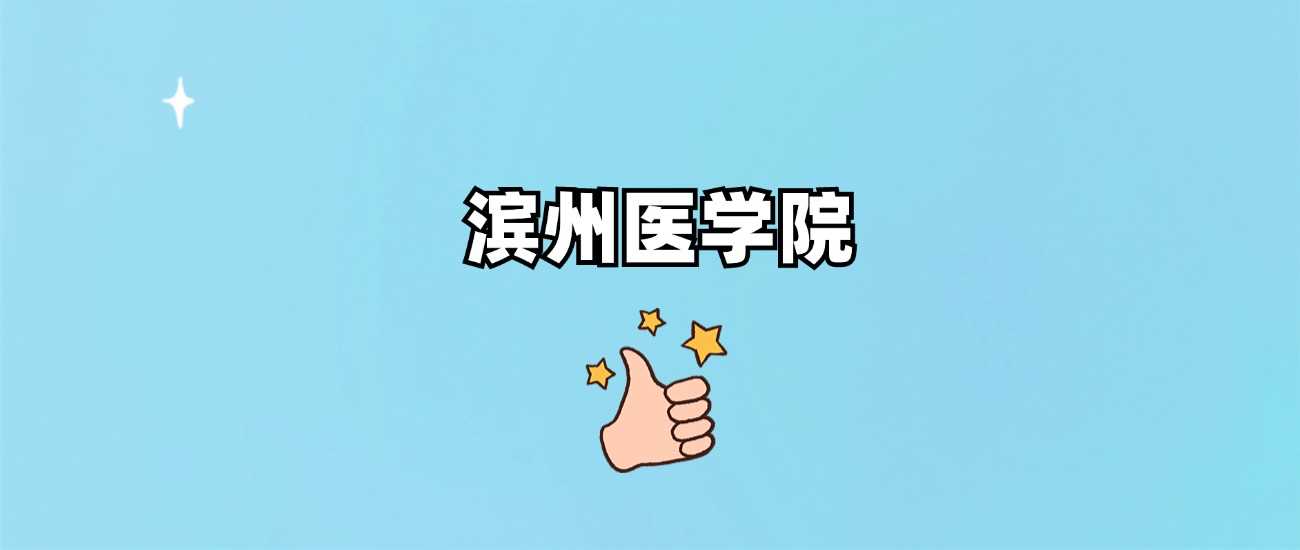 滨州医学院几本身份：批次、王牌专业与分数线全解