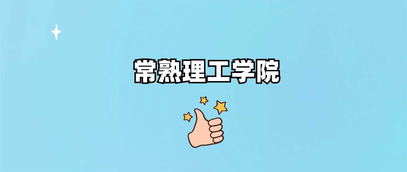 苏州工学院层次与录取线：非985、211但分数不低
