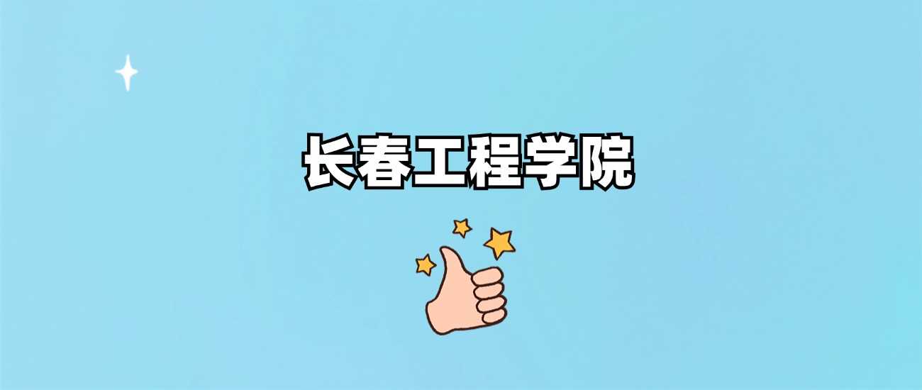长春工程学院几本身份：批次、王牌专业与录取线