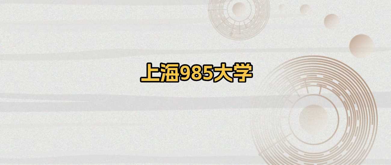上海985院校梯队2025：排名、分数与志愿策略一网打尽