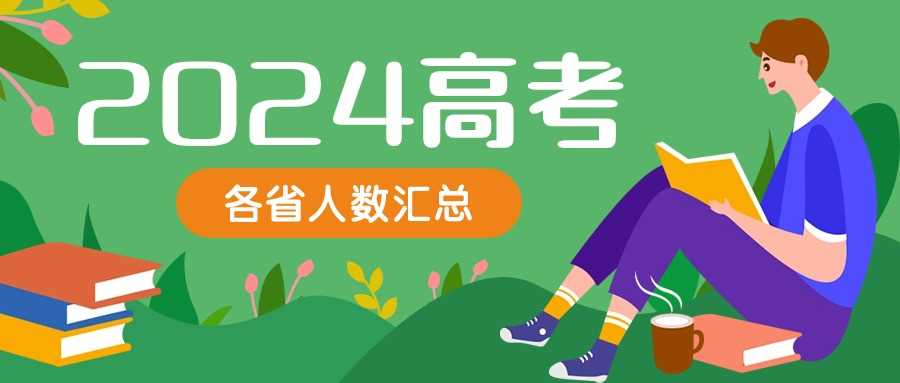 2024全国高考人数31省市最新统计