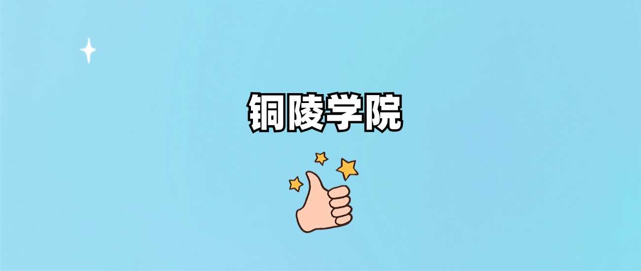 铜陵学院院校身份说明：985、211还是普通本科？