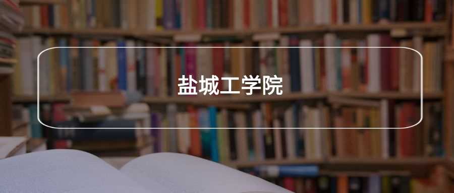 盐城工学院2025排名：国内第309，世界第1921