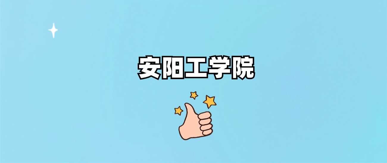 安阳工学院身份核实：正规公办还是虚假招生？