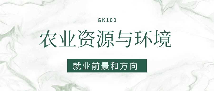 农业资源与环境2025就业前景：岗位需求与薪酬