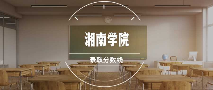 湘南学院身份速查：985、211还是地方本科？