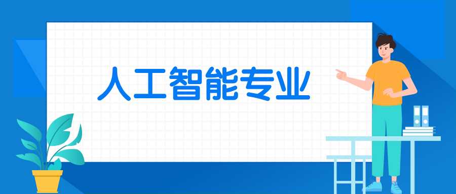 人工智能本科就业难？2025行业真相与出路